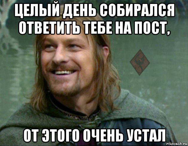 целый день собирался ответить тебе на пост, от этого очень устал, Мем ОР Тролль Боромир