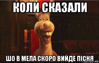 коли сказали шо в мела скоро вийде пісня, Мем Осел из Шрека