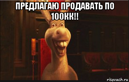 предлагаю продавать по 100кк!! , Мем Осел из Шрека