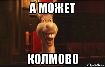 а может колмово