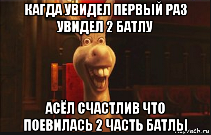 кагда увидел первый раз увидел 2 батлу асёл счастлив что поевилась 2 часть батлы, Мем Осел из Шрека