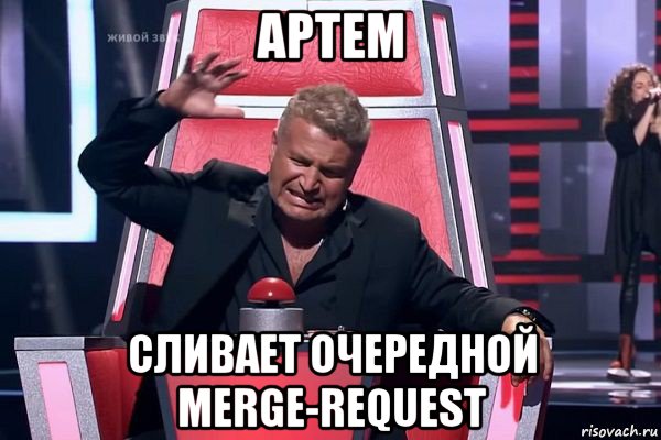 артем сливает очередной merge-request, Мем   Отчаянный Агутин