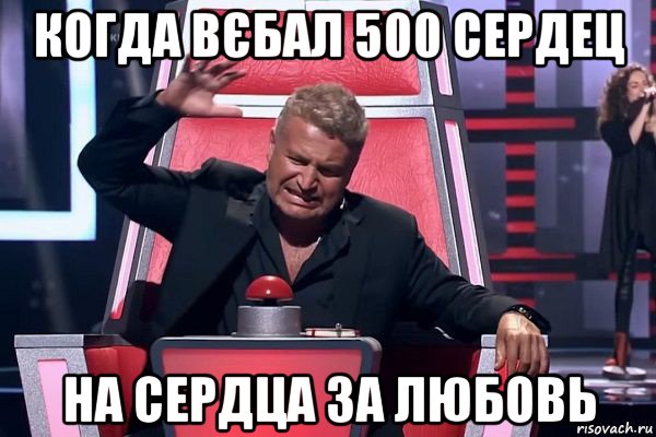 когда вєбал 500 сердец на сердца за любовь, Мем   Отчаянный Агутин