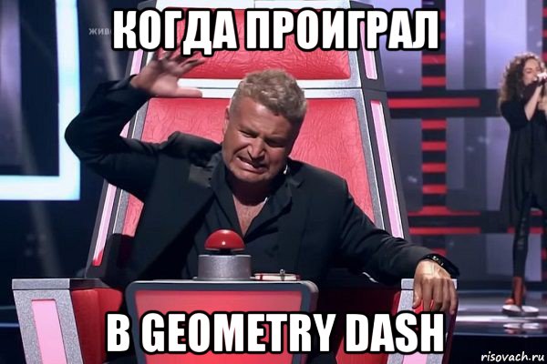 когда проиграл в geometry dash, Мем   Отчаянный Агутин