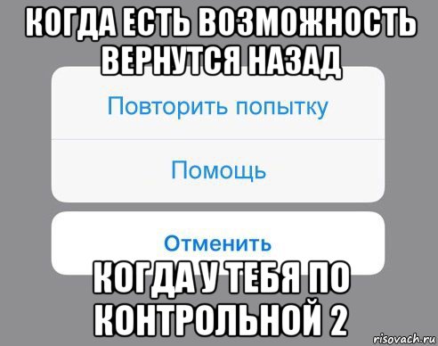 когда есть возможность вернутся назад когда у тебя по контрольной 2, Мем Отменить Помощь Повторить попытку