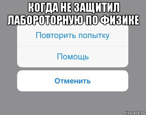 когда не защитил лабороторную по физике , Мем Отменить Помощь Повторить попытку