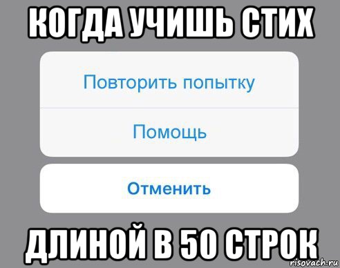 когда учишь стих длиной в 50 строк, Мем Отменить Помощь Повторить попытку