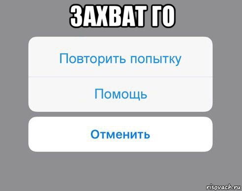 захват го , Мем Отменить Помощь Повторить попытку