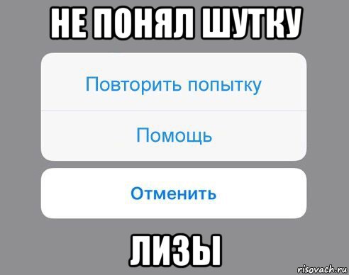 не понял шутку лизы, Мем Отменить Помощь Повторить попытку