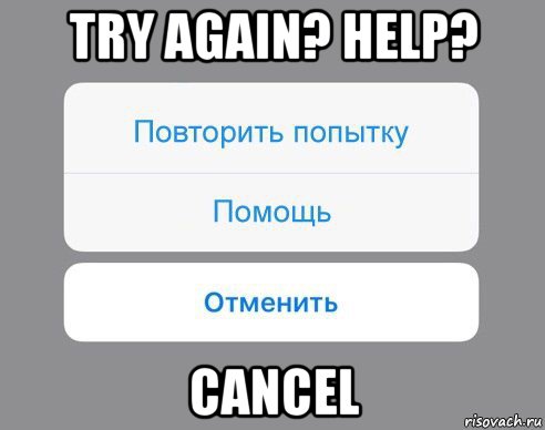 try again? help? cancel, Мем Отменить Помощь Повторить попытку