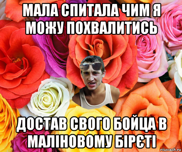 мала спитала чим я можу похвалитись достав свого бойца в маліновому бірєті, Мем  пацанчо