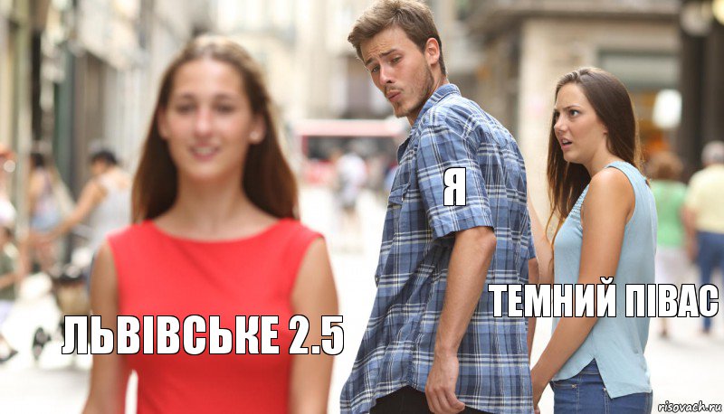 Я Темний півас Львівське 2.5, Комикс      Парень засмотрелся на другую девушку