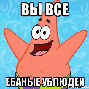 вы все ебаные ублюдеи