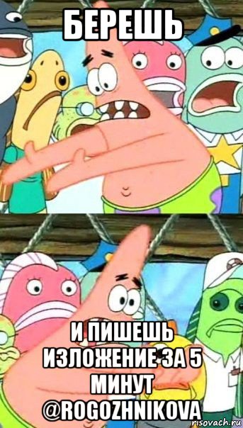 берешь и пишешь изложение за 5 минут @rogozhnikova, Мем Патрик (берешь и делаешь)