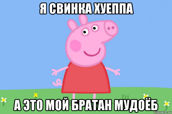 я свинка хуеппа а это мой братан мудоёб