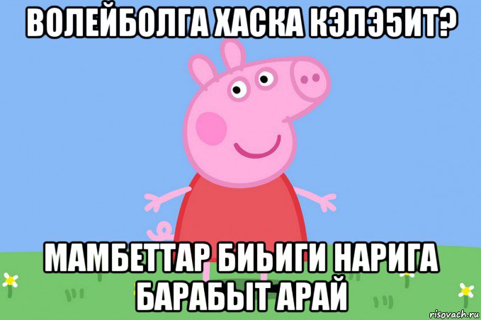 волейболга хаска кэлэ5ит? мамбеттар биьиги нарига барабыт арай, Мем Пеппа