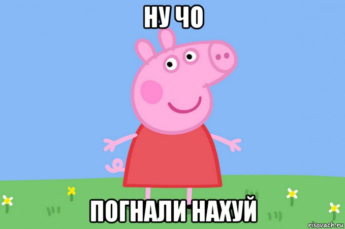 ну чо погнали нахуй, Мем Пеппа