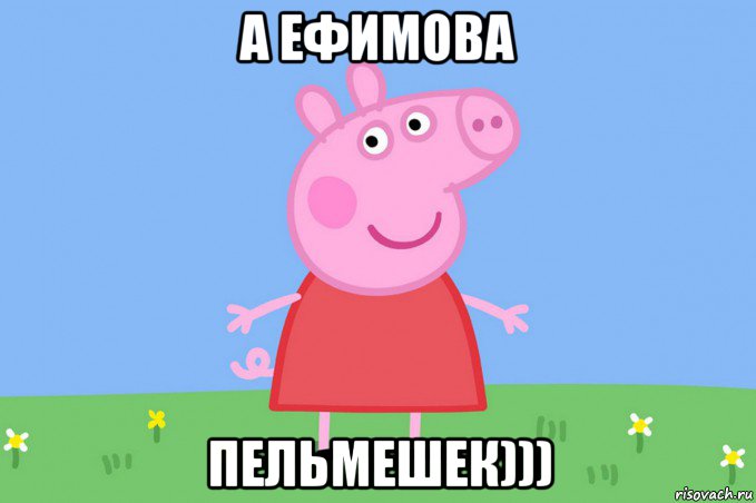 а ефимова пельмешек))), Мем Пеппа