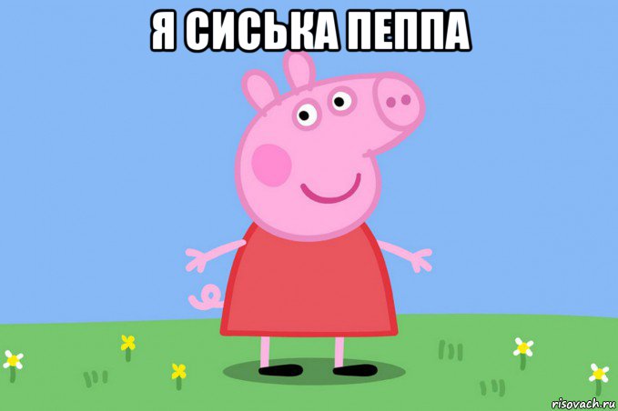 я сиська пеппа 