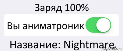 Заряд 100% Вы аниматроник Название: Nightmare, Комикс Переключатель