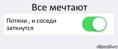 Все мечтают Потяни , и соседи заткнутся , Комикс Переключатель