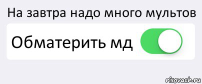 На завтра надо много мультов Обматерить мд , Комикс Переключатель