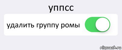 уппсс удалить группу ромы , Комикс Переключатель