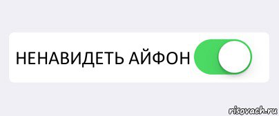  НЕНАВИДЕТЬ АЙФОН , Комикс Переключатель