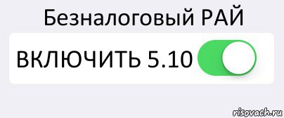 Безналоговый РАЙ ВКЛЮЧИТЬ 5.10 , Комикс Переключатель