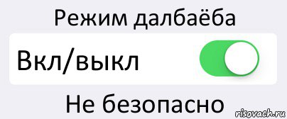 Режим далбаёба Вкл/выкл Не безопасно, Комикс Переключатель