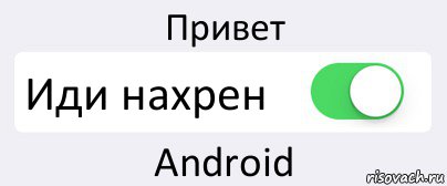 Привет Иди нахрен Android, Комикс Переключатель