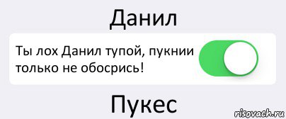 Данил Ты лох Данил тупой, пукнии только не обосрись! Пукес, Комикс Переключатель