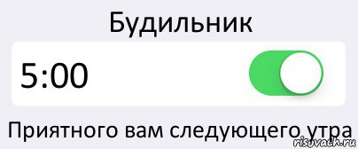 Будильник 5:00 Приятного вам следующего утра, Комикс Переключатель