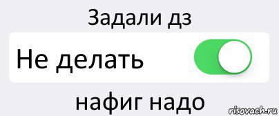 Задали дз Не делать нафиг надо, Комикс Переключатель