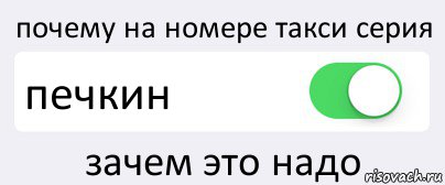 почему на номере такси серия печкин зачем это надо, Комикс Переключатель