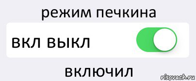 режим печкина вкл выкл включил, Комикс Переключатель