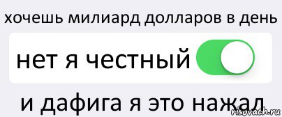 хочешь милиард долларов в день нет я честный и дафига я это нажал, Комикс Переключатель