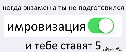 когда экзамен а ты не подготовился имровизация и тебе ставят 5, Комикс Переключатель