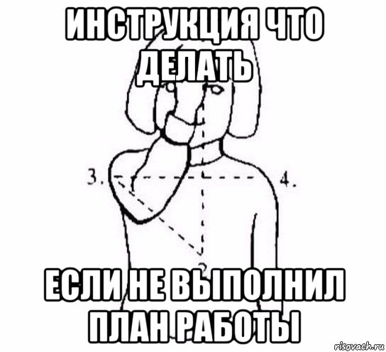 инструкция что делать если не выполнил план работы, Мем  Перекреститься