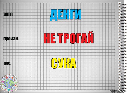 денги не трогай сука, Комикс  Перевод с английского