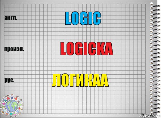 logic logicka ЛОГИКАА