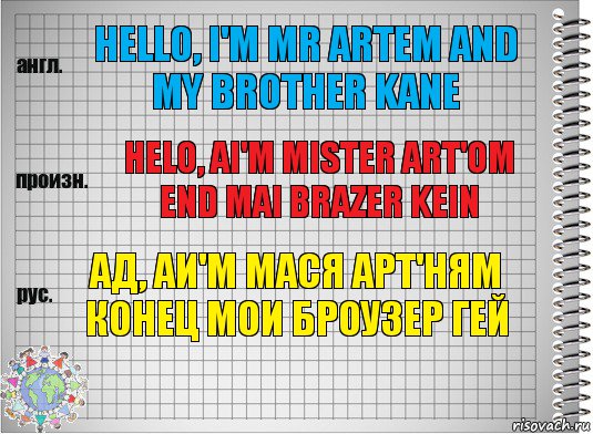 Hello, i'm mr artem and my brother kane Helo, ai'm mister art'om end mai brazer kein Ад, аи'м мася арт'ням конец мои броузер гей, Комикс  Перевод с английского