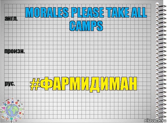 Morales please take all camps  #ФАРМИДИМАН, Комикс  Перевод с английского