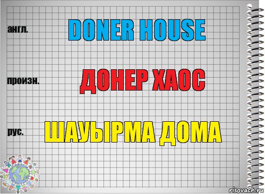 doner house донер хаос шауырма дома, Комикс  Перевод с английского