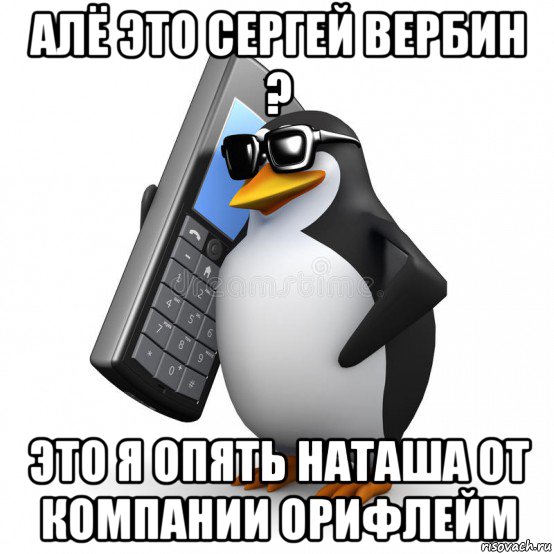 алё это сергей вербин ? это я опять наташа от компании орифлейм, Мем  Перископ шололо Блюдо