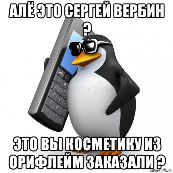 алё это сергей вербин ? это вы косметику из орифлейм заказали ?, Мем  Перископ шололо Блюдо