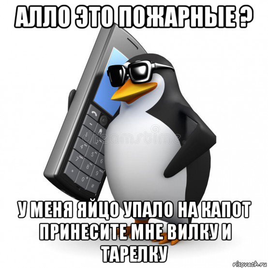 алло это пожарные ? у меня яйцо упало на капот принесите мне вилку и тарелку, Мем  Перископ шололо Блюдо