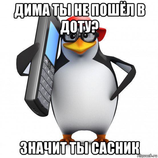 дима ты не пошёл в доту? значит ты сасник, Мем   Пингвин звонит