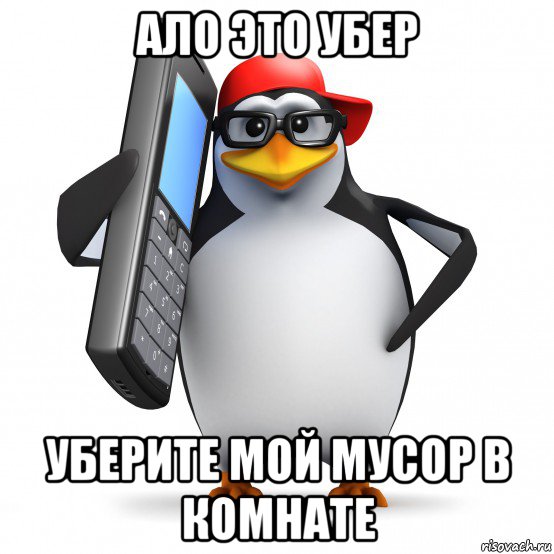 ало это убер уберите мой мусор в комнате, Мем   Пингвин звонит