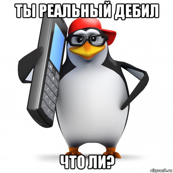 ты реальный дебил что ли?, Мем   Пингвин звонит